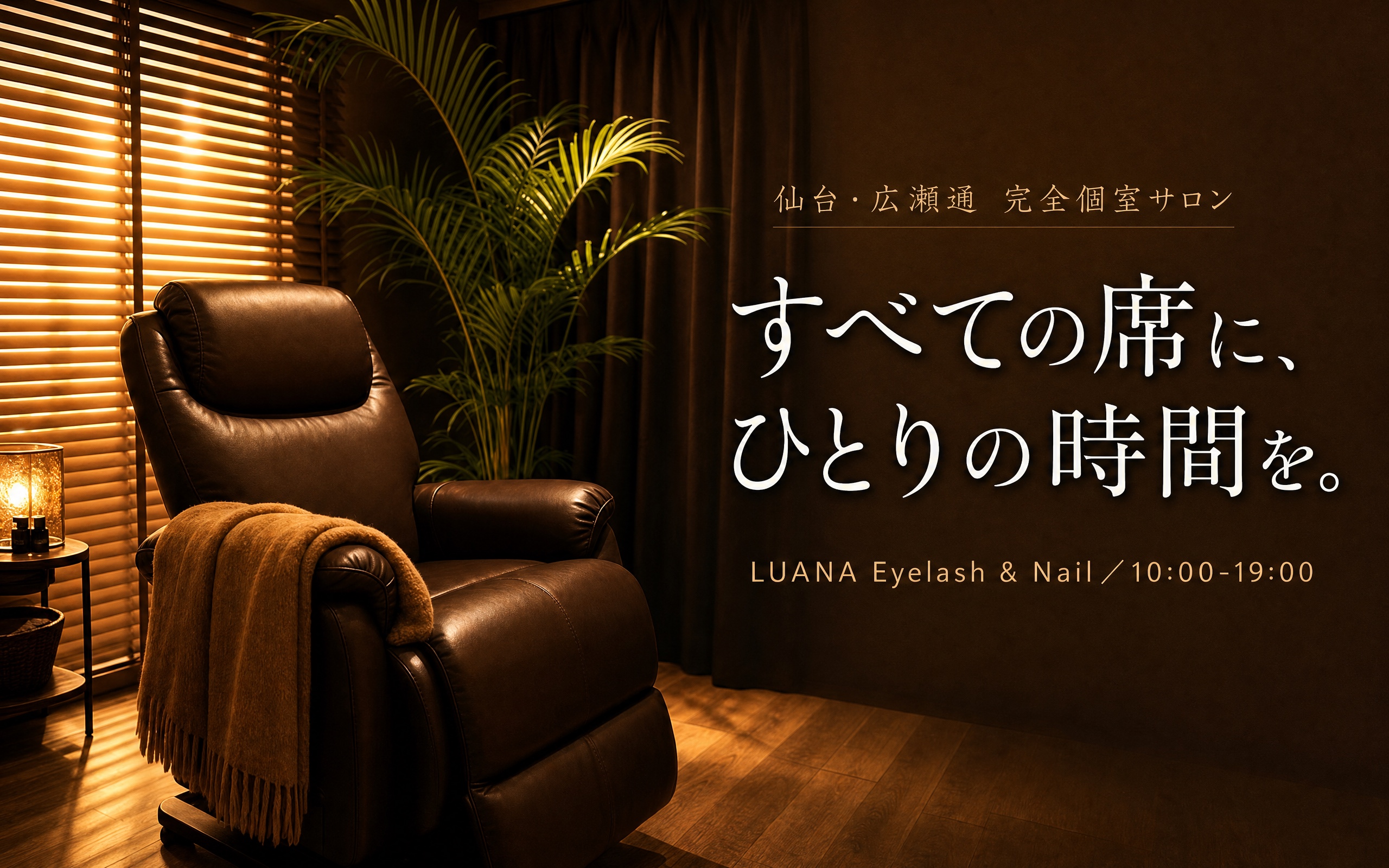 LUANA Eyelash&Nail 店内の落ち着いたプライベート空間。「すべての席に、ひとりの時間を。」仙台・広瀬通 完全個室サロン